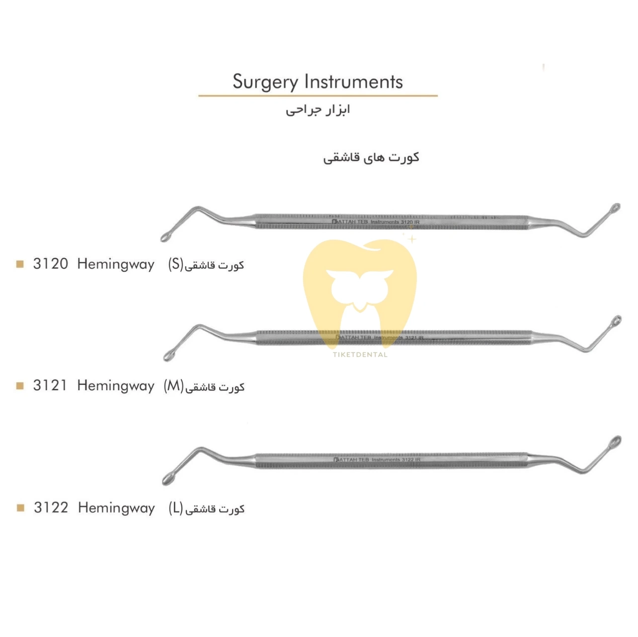 کورت قاشقی-Curette-فتاح طب