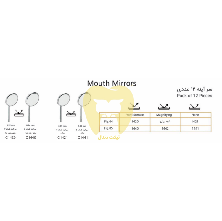 بسته ۱۲ عددی سر آینه دندانپزشکی هنکل (سایز ۴ و ۵).