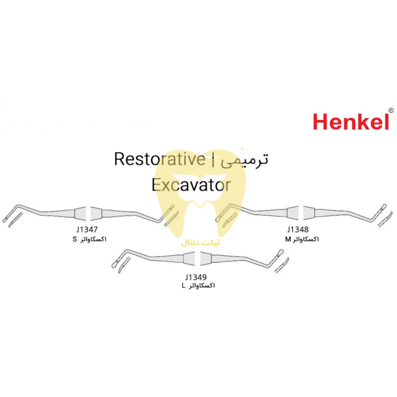 اکسکویتور دندانی هنکل (قاشقک عاج) با تیغه قاشقی شکل و زاویهدار.