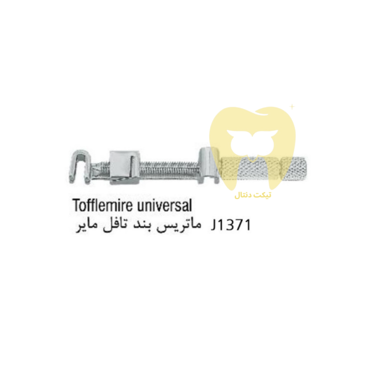 ماتریس بند توفلمایر برند هنکل از جنس استیل ضد زنگ با پیچهای تنظیم.