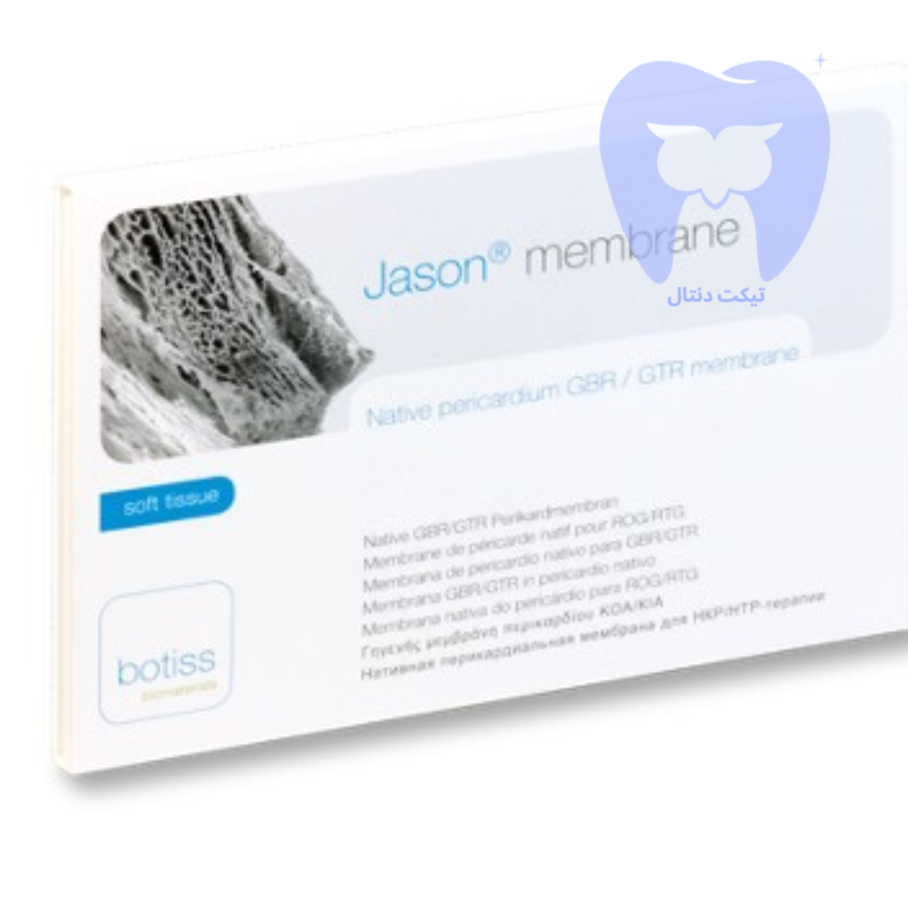 غشای جیسون Jason Membrane ساخته شده از پریکارد طبیعی خوک